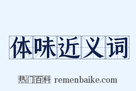 体味近义词是什么意思的图片